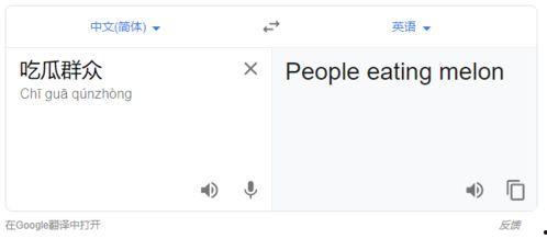 吃瓜群众英语翻译,From Gossipy Spectators to Global Gawkers: The Evolution of the English 'Eater of Melon' Phenomenon